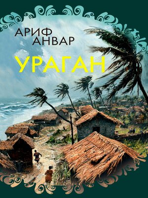 cover image of Ураган